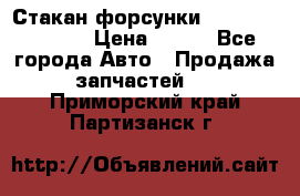 Стакан форсунки N14/M11 3070486 › Цена ­ 970 - Все города Авто » Продажа запчастей   . Приморский край,Партизанск г.